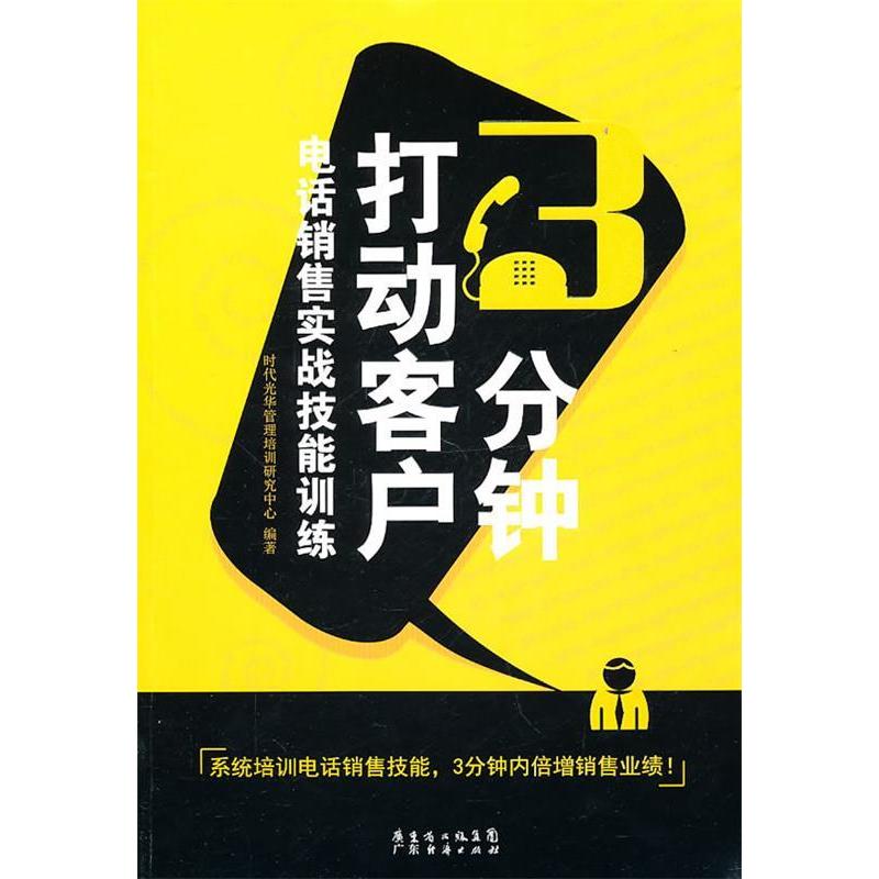 正版新书]3分钟打动客户-电话销售实战技能训练本社978754540639