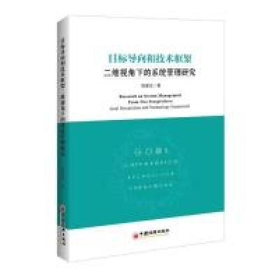 正版新书]目标导向和技术框架二维视角下的系统管理研究陈星光97