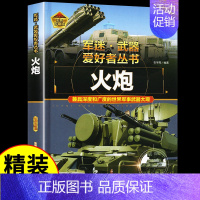 军迷[火炮] [正版]步枪与机枪军 军迷武器爱好者丛书 科普类书籍小学青少年军事坦克枪械知识百科全书大百科小学生儿童漫画
