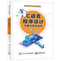[N]C语言程序设计习题与实验指导(高等应用型人才培养精品教材)-9787121407666