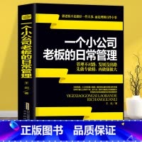 [3册]企业管理合集 [正版] 一个小公司老板的日常管理 案例逻辑严谨说理透彻边干边学做老板公司企业经营管理营销执行能力