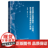 重金属污染耕地第三方治理--技术模式与管理运行机制(精) 林泽建 黄道友 编 9787511660633 中国农业