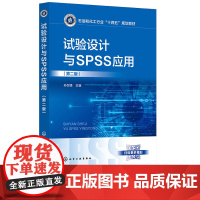 试验设计与SPSS应用 孙剑锋 第二版第2版 化学工业出版社 9787122465887