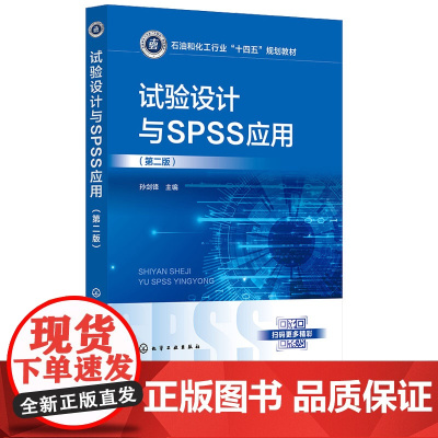 试验设计与SPSS应用 孙剑锋 第二版第2版 化学工业出版社 9787122465887