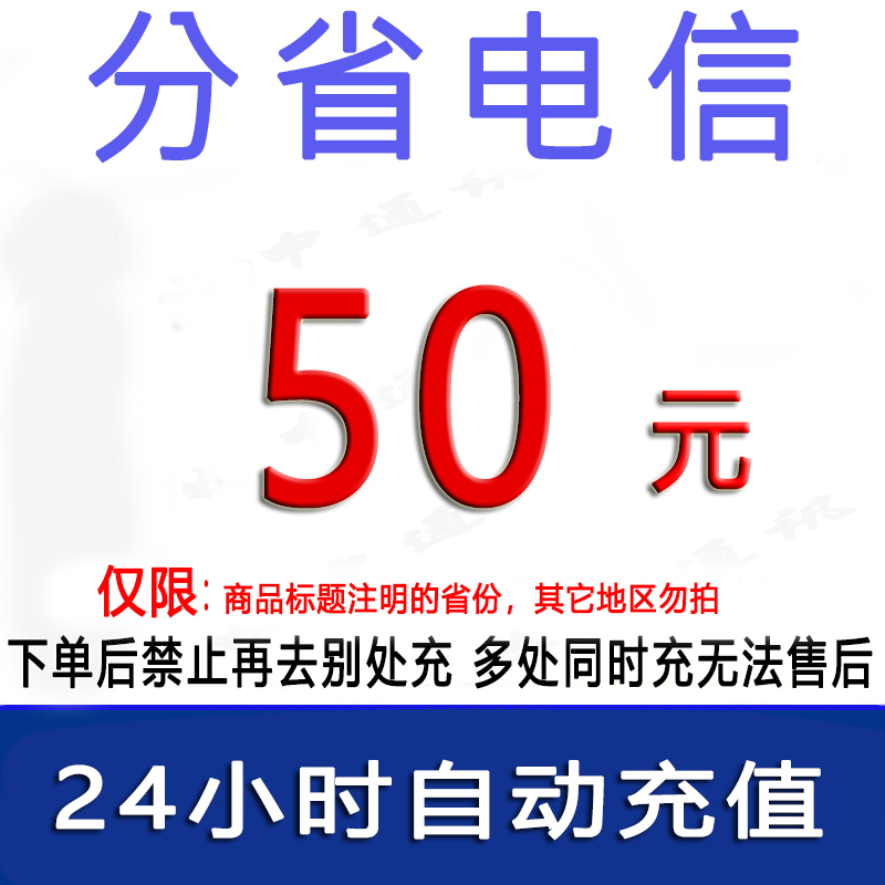 急用勿拍/江苏山东福建吉林甘肃贵州电信50元话费/24小时内自动充值 [话费未到账前禁止购买后再去别处充]