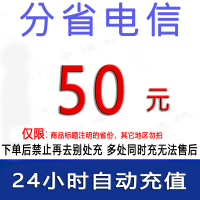 急用勿拍/江苏山东福建吉林甘肃贵州电信50元话费/24小时内自动充值 [话费未到账前禁止购买后再去别处充]