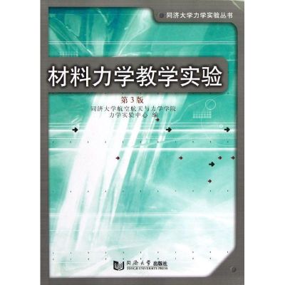 [M]材料力学教学实验-9787560848983