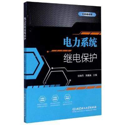 正版新书]电力系统继电保护任晓丹 刘建英9787568285070
