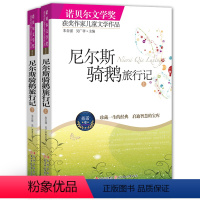 [正版] 尼尔斯骑鹅旅行记 诺贝尔文学奖获奖作品 儿童文学班主任 小学生三年级四年级课外书 初中生阅读书籍