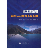 正版新书]水工建筑物检测与诊断技术及应用邓中俊[等]著97875170