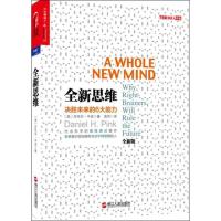 正版]全新思维:决胜未来的6大能力全新版(美)丹尼尔.平克9787213054105 九成新的书