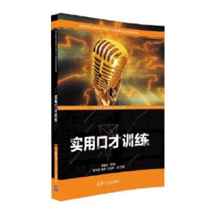 正版新书]实用口才训练李建珍、姜华英、施翀、王国军9787302445