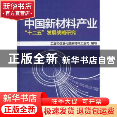 正版 中国新材料产业“十二五”发展战略研究 苏波主编 机械工业
