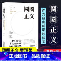 [正版]圆圈正义 罗翔教授经典之作 分享求学经历与人生心路有厚度更有温度启迪青年三观塑造法治思维带生活与爱的勇气书籍