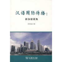 音像汉语国际传播:新加坡视角吴英成 著