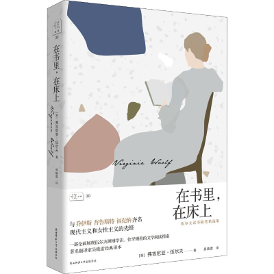 [M]在书里,在床上 伍尔夫读书随笔-9787569509977