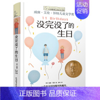 没完没了的生日 [正版]织梦人 单本 长青藤小说书系 儿童文学故事书9-12-15岁四五六年级中小学生课外书籍青少年阅