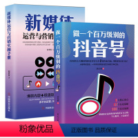 [正版]2册新媒体运营与营销实操手册+做一个百万级别的抖音号 短视频解析互联网营销抖音提升流量推广技巧书