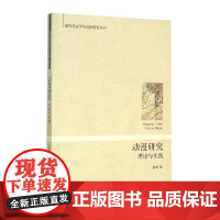 动漫研究:理论与实践 盘剑 浙江大学出版社 正版书籍
