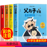[正版]父与子全集看图讲故事 父与子书漫画彩色注音版一年级二年级三年级作文故事版漫画书快乐父子俩 原版绘本的书彩图拼音