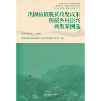 正版新书]巩固拓展脱贫攻坚成果衔接乡村振兴典型案例选《巩固拓