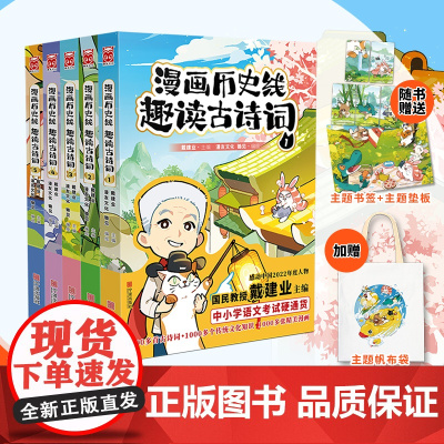 特典版 赠帆布袋+垫板+书签 漫画历史线趣读古诗词 全套1-5册戴建业著漫画历史线轻松学古文超有料好有趣唐诗课历史漫画书