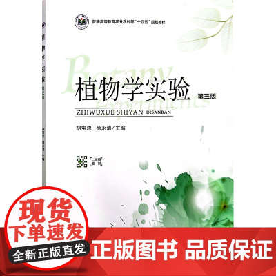 植物学实验(第3版普通高等教育农业农村部十四五规划教材) 胡宝忠 徐永清主编 中国农业出版社教材978710931506