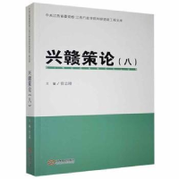 正版新书]兴赣策论(8)曾志刚 编9787210132455