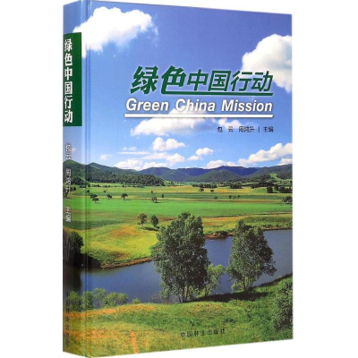 [M]绿色中国行动-9787503878657