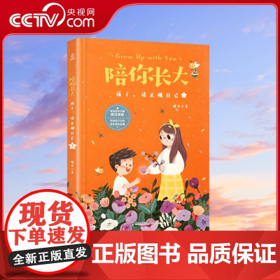 [央视网]陪你长大 孩子请正视自己 晓月 福建人民出版社 9787211082469 QH