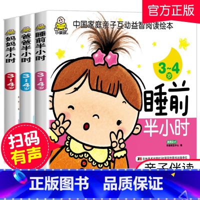 [正版]小婴孩全3册 爸爸妈妈睡前半小时3-4岁 幼儿宝宝儿童书籍3-4-6岁 幼儿学前儿童读物 宝宝儿童启蒙认知益智