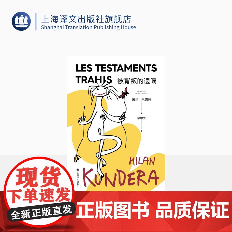 被背叛的遗嘱(2022新版) 米兰·昆德拉 著 余中先 译 小说评论 谈论卡夫卡海明威拉伯雷等 上海译文出版社 正版