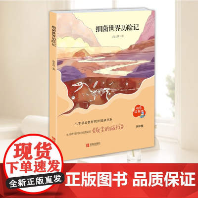 细菌世界历险记 (“快乐读书吧”系列)四年级老师暑期假期课外阅读书目 小学语文教材同比阅读 青岛出版社