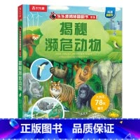 揭秘翻翻书系列--揭秘濒危动物 [正版] 揭秘系列儿童翻翻书3d立体书3-6-8-10岁以上揭秘濒危动物小学生科普百科故