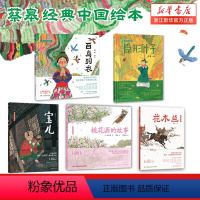 [全套5册]蔡皋经典中国绘本 [正版]蔡皋经典中国绘本全5册隐形叶子宝儿花木兰百鸟羽衣桃花源的故事精装硬壳3-6-8岁幼