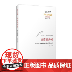 古修辞讲稿