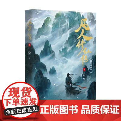 凡人修仙传4 忘语 著 小说