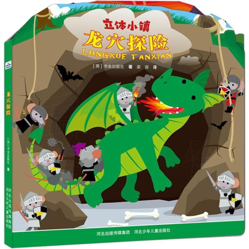 正版新书]立体小镇?龙穴探险英国书虫出版社9787559502209