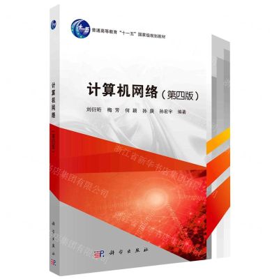 [N]计算机网络(第4版普通高等教育十一五国家级规划教材)-9787030750303