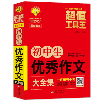 正版新书]最新五年初中生优秀作文大全集刘敬余 编9787552235333