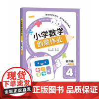 小学数学创意作业·四年级 上册