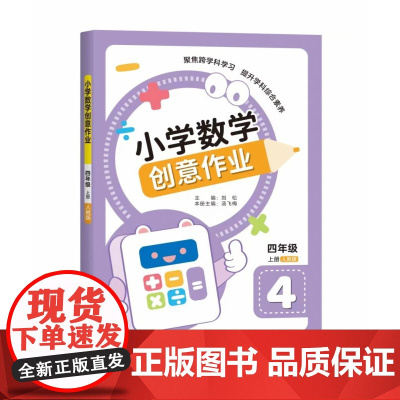 小学数学创意作业·四年级 上册