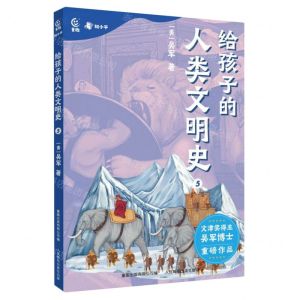 [N]给孩子的人类文明史(5)-9787115604217