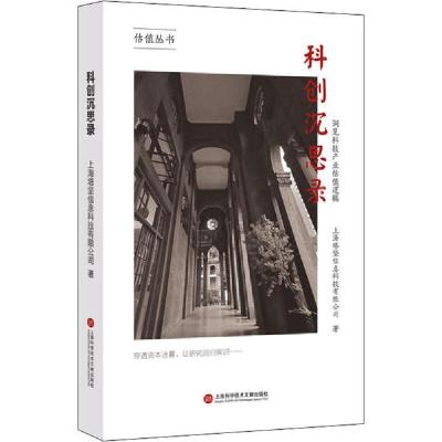 正版新书]科创沉思录 洞见科技产业估值逻辑上海塔坚信息科技有