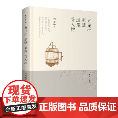 林希自选集-五先生·家贼·遛笼·善人坊