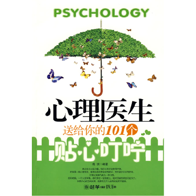 正版新书]心理医生送给你的101个贴心叮咛晓琪9787505420038