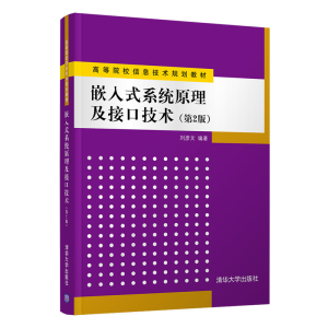 正版新书]嵌入式系统原理及接口技术刘彦文9787302553403