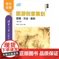 [正版新书]旅游创意策划 原理 方法 案例(第二版) 李庆雷 王双全 清华大学出版社 旅游管理 创意管理 创新