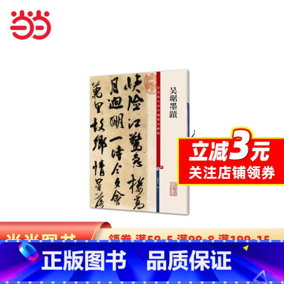 [正版]书籍吴琚墨迹(彩色放大本中国碑帖·第九集)