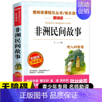 [五年级上册阅读]非洲民间故事 [正版]一千零一夜五年级上册必读的课外书必 快乐读书吧5上阅读书籍 田螺姑娘精选全集欧洲